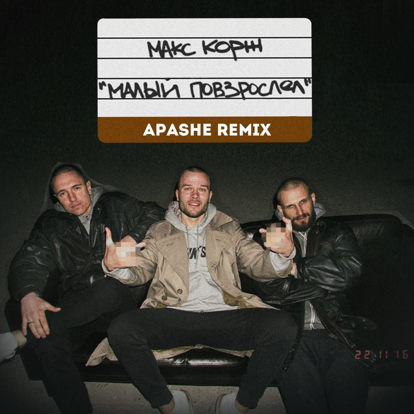 Малый повзрослел (Apashe Remix)