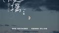 飘摇专辑