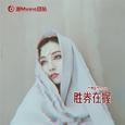 胜券在握