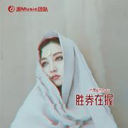 胜券在握