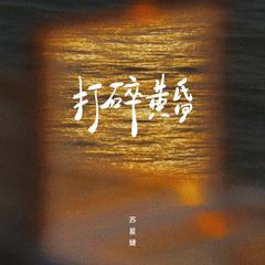 打碎黄昏