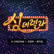 싱데렐라 스페셜 헌정송 5탄