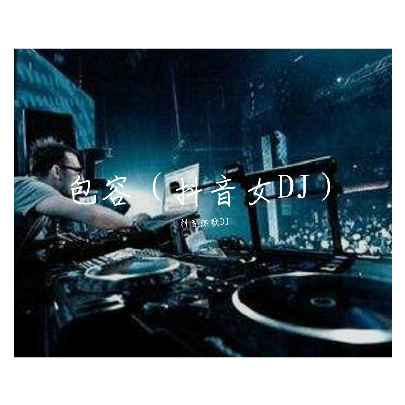 包容（抖音女DJ）