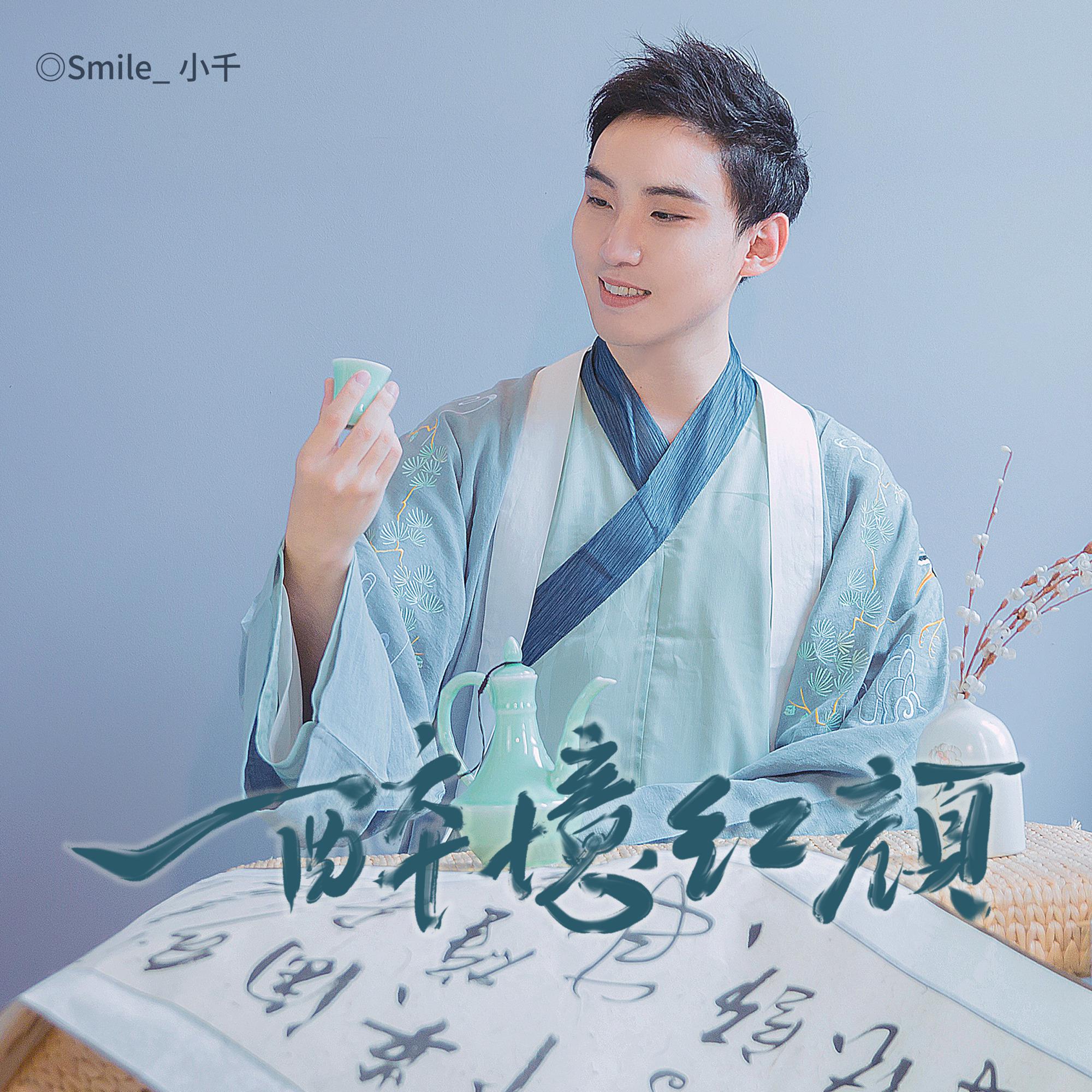 一醉忆红颜