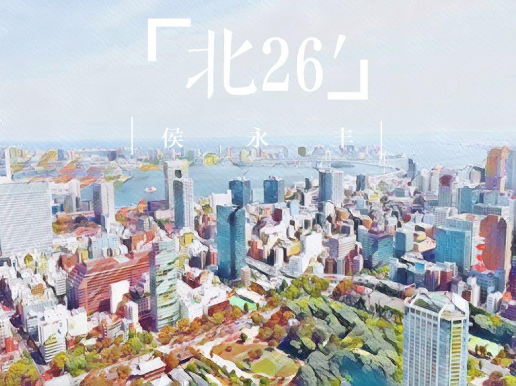 北26′专辑