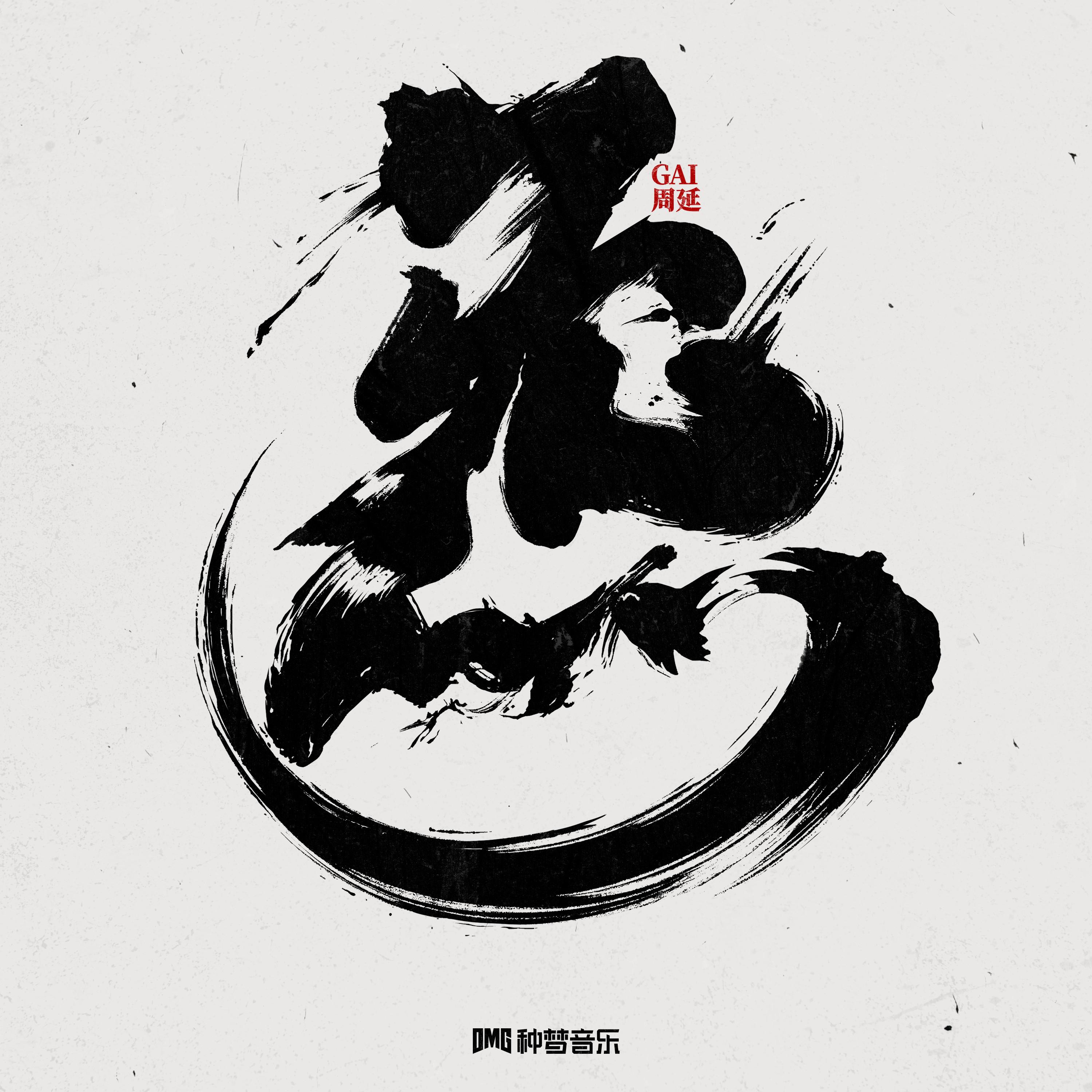 炁专辑