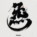 炁专辑