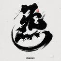 炁专辑