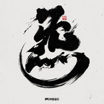 炁专辑