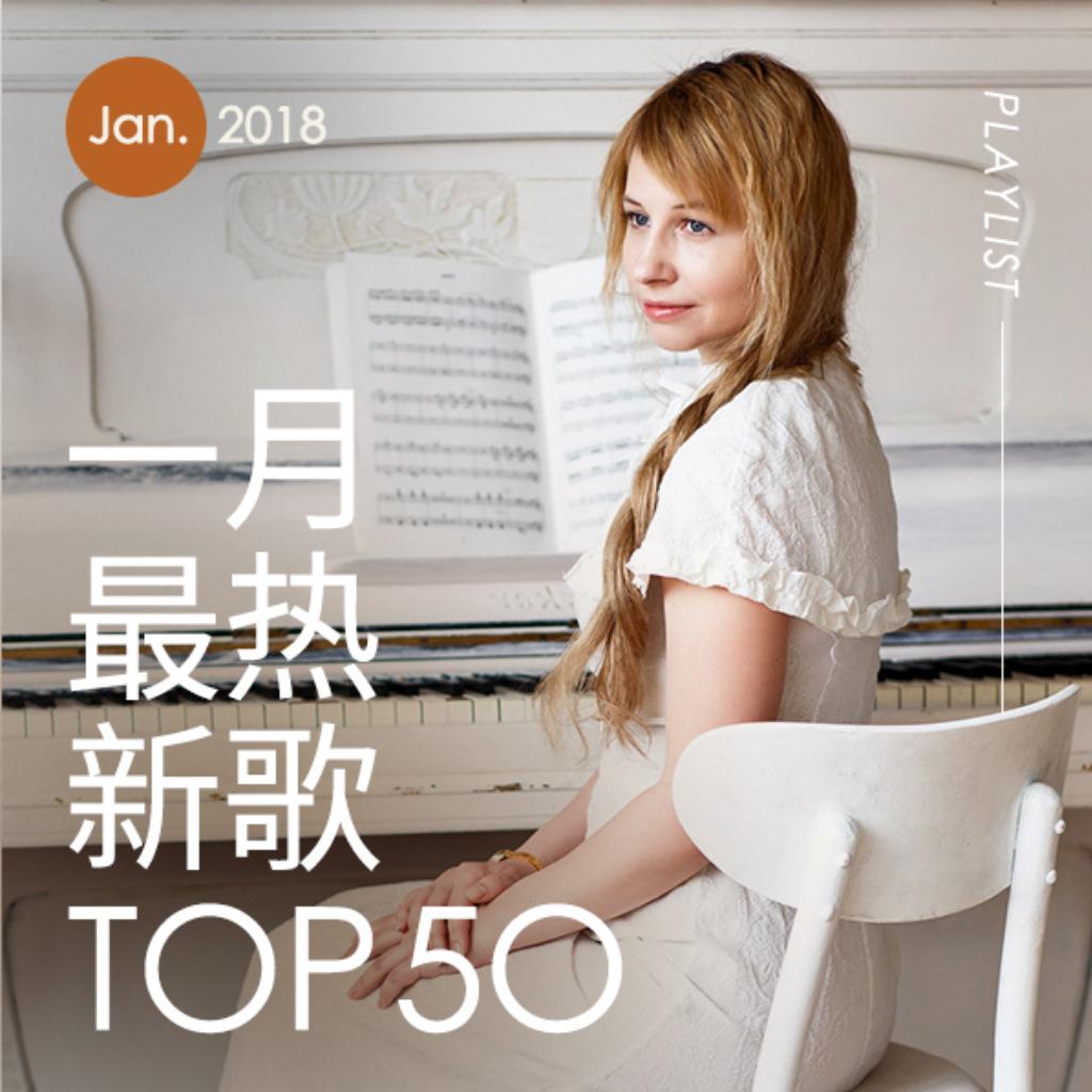 2018年一月最热新歌TOP50