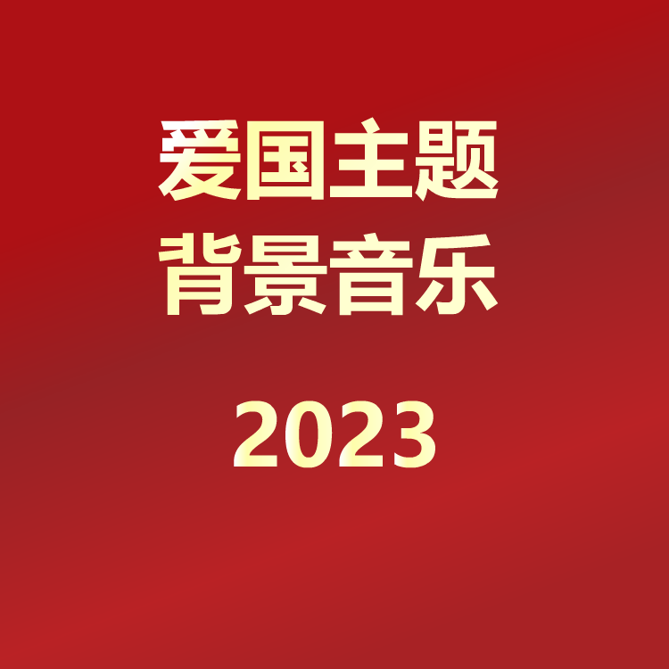 爱国短视频配乐