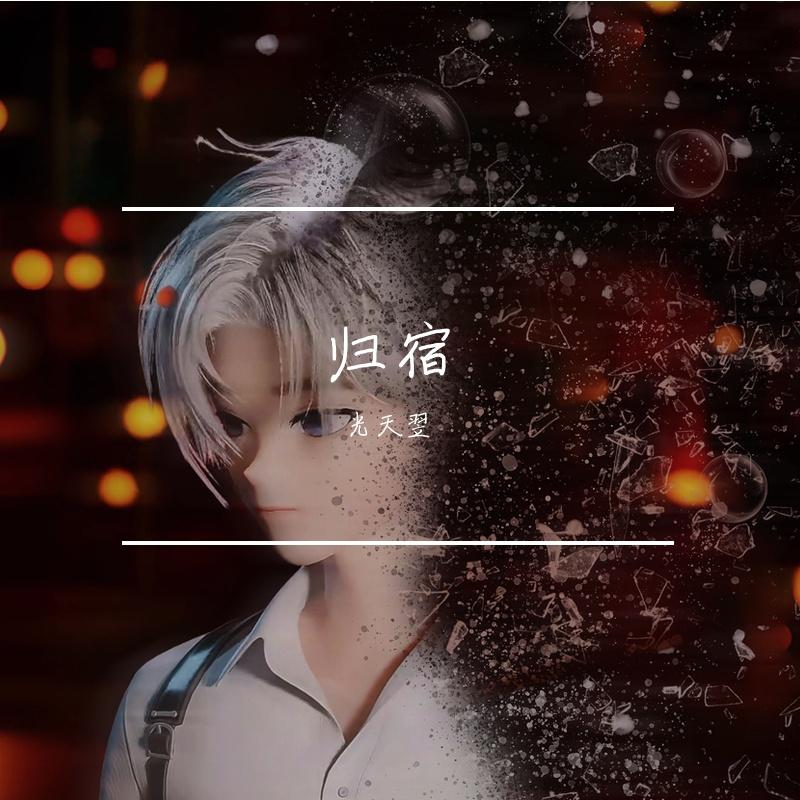 归宿