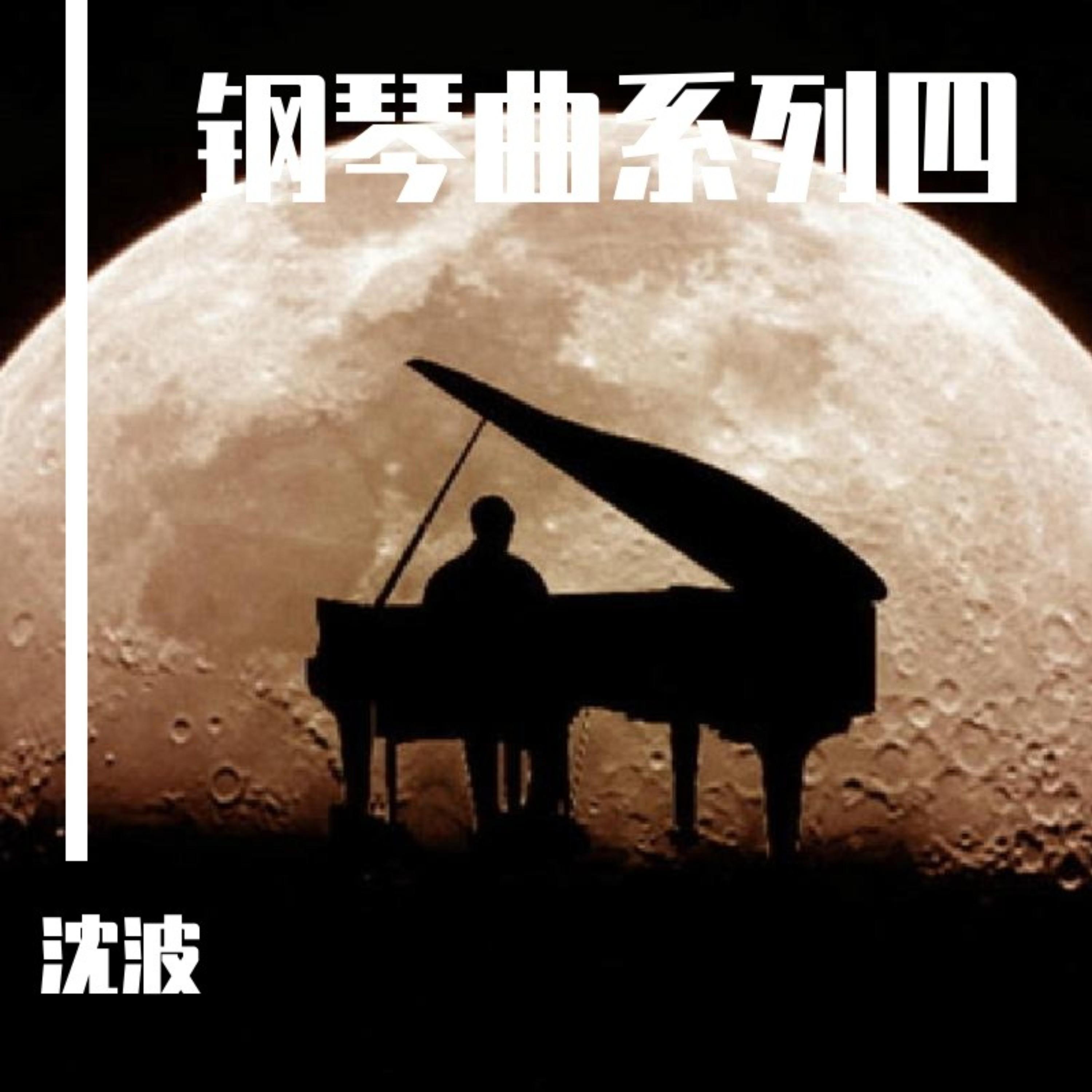 钢琴曲系列四