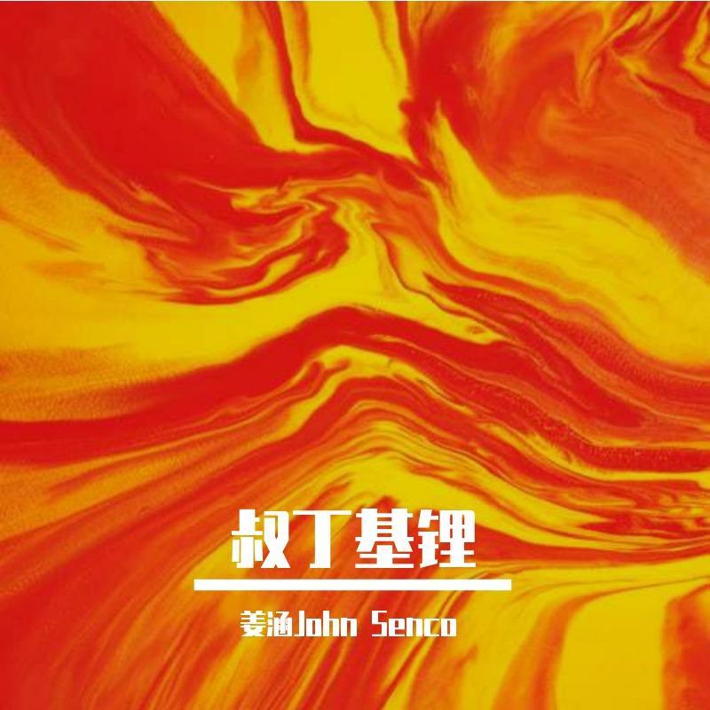 叔丁基锂