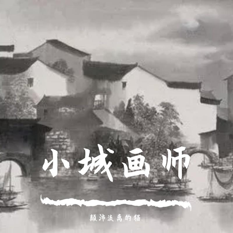 小城画师