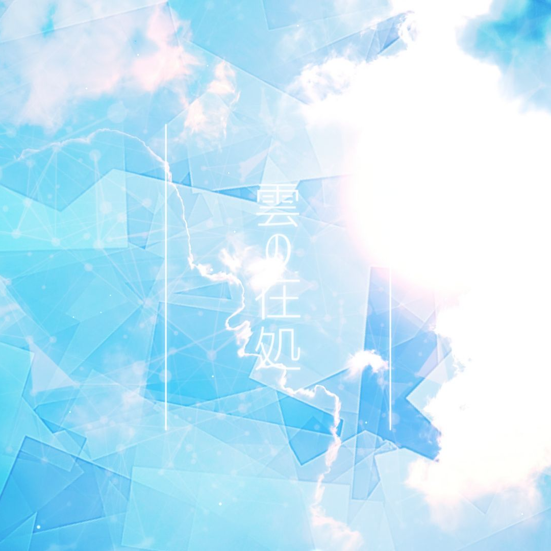 雲の在処