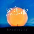 思恋曲