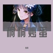 惊雷（戏腔女版）