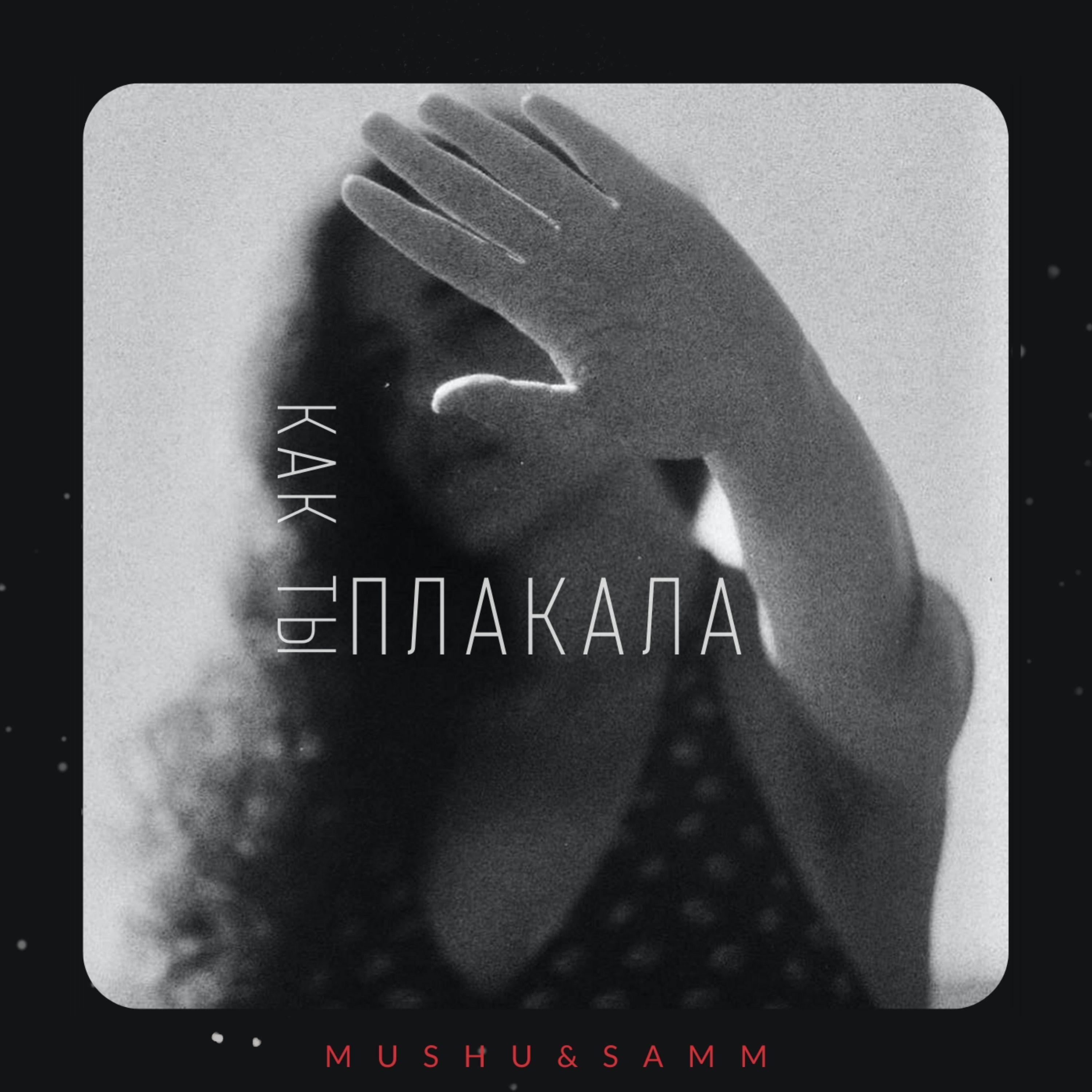 Как ты плакала