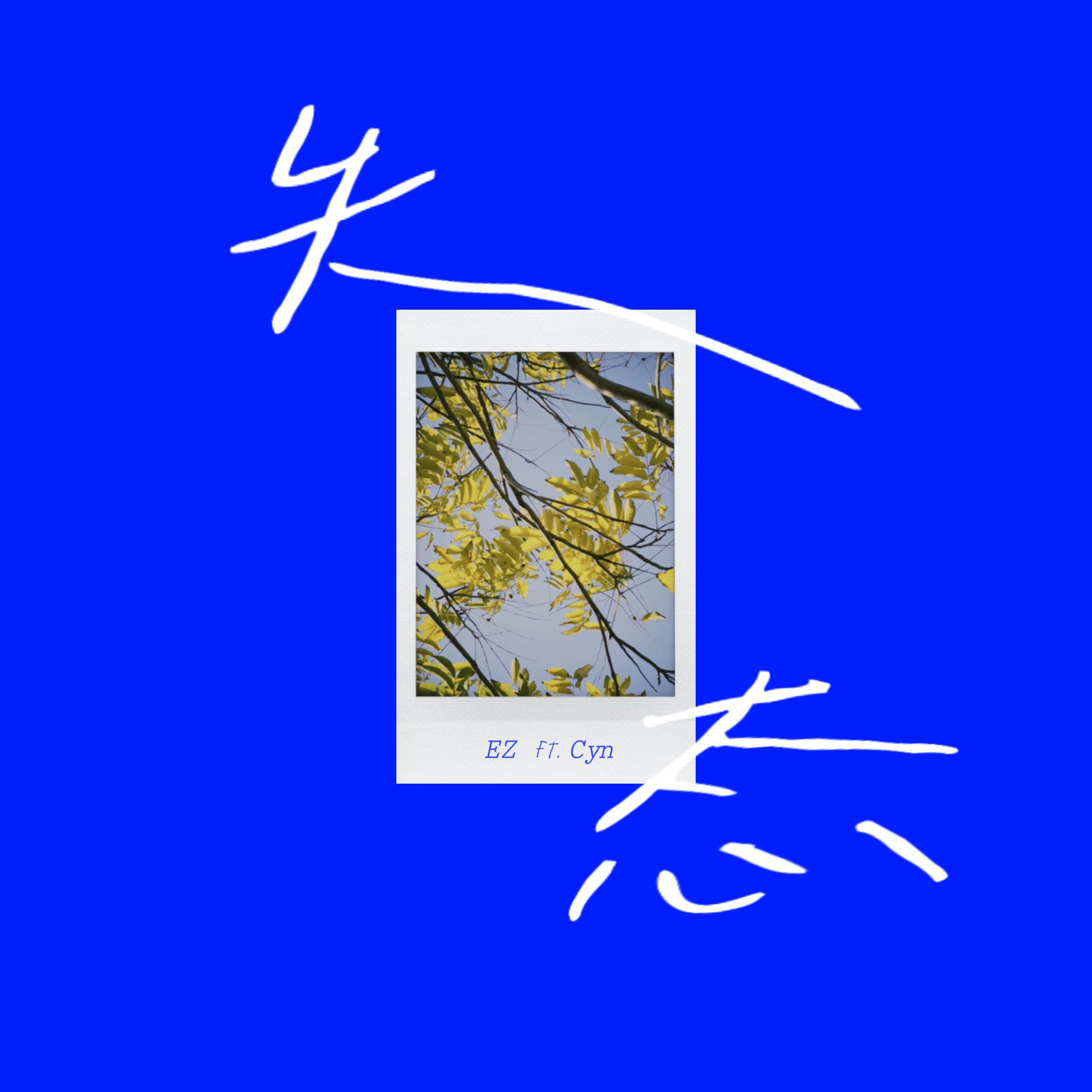 失态 Untractive