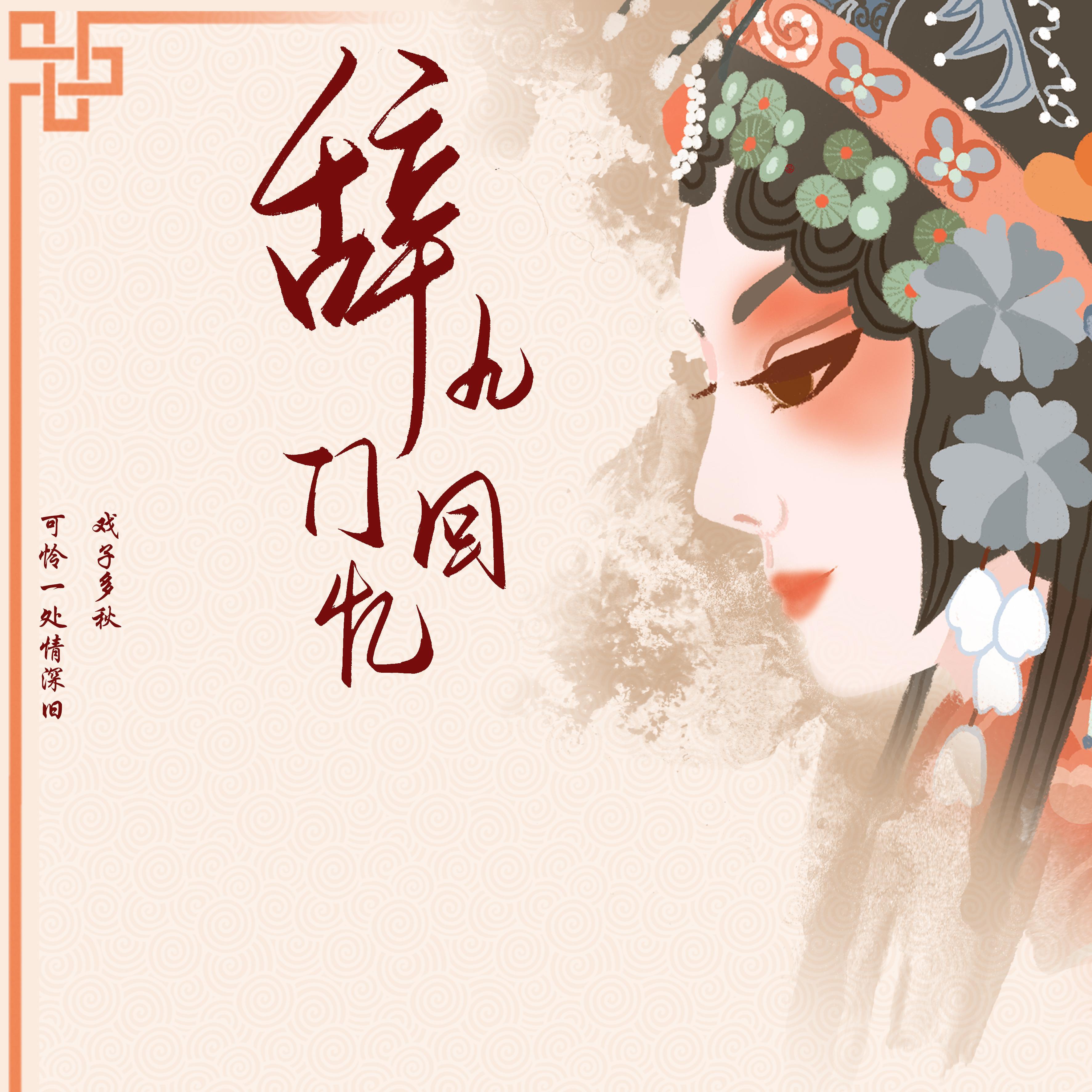 辞·九门回忆