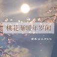 桃花渐暖年岁闲