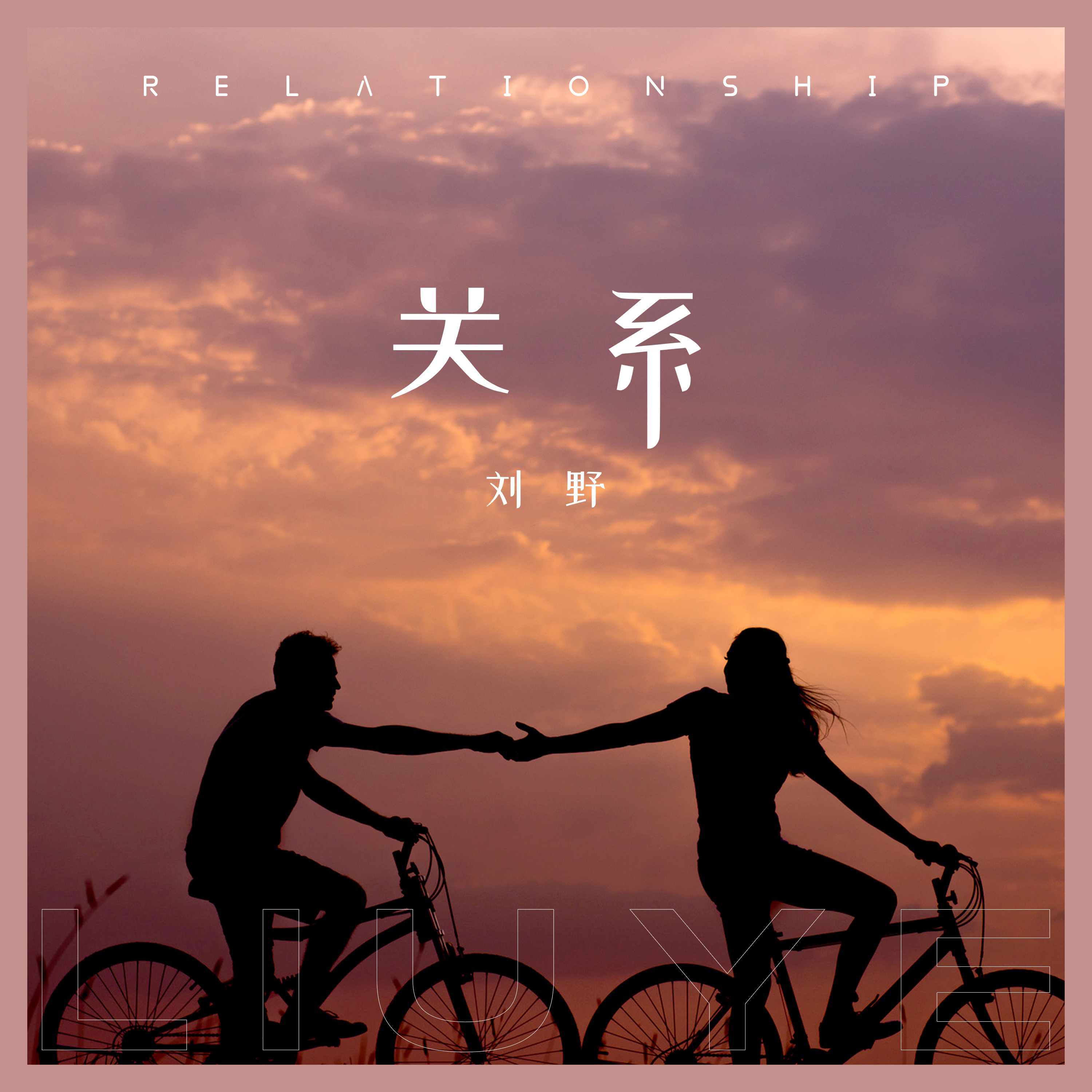 关系