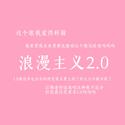 浪漫主义2.0