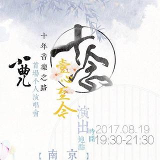 小曲儿20170819南京线下演唱会