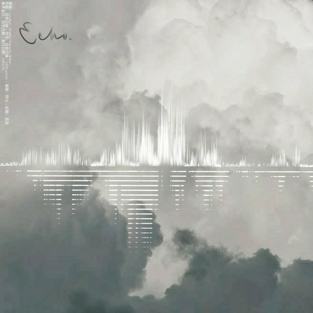 《Echo》- 嘉羿0714生日应援曲