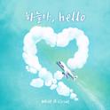 하늘아 Hello专辑