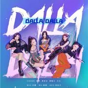 DALLA DALLA（翻自 ITZY）