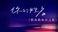 你的姓名 (仰泳的鱼中文版)专辑