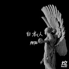 白衣人（向医务工作者致敬）