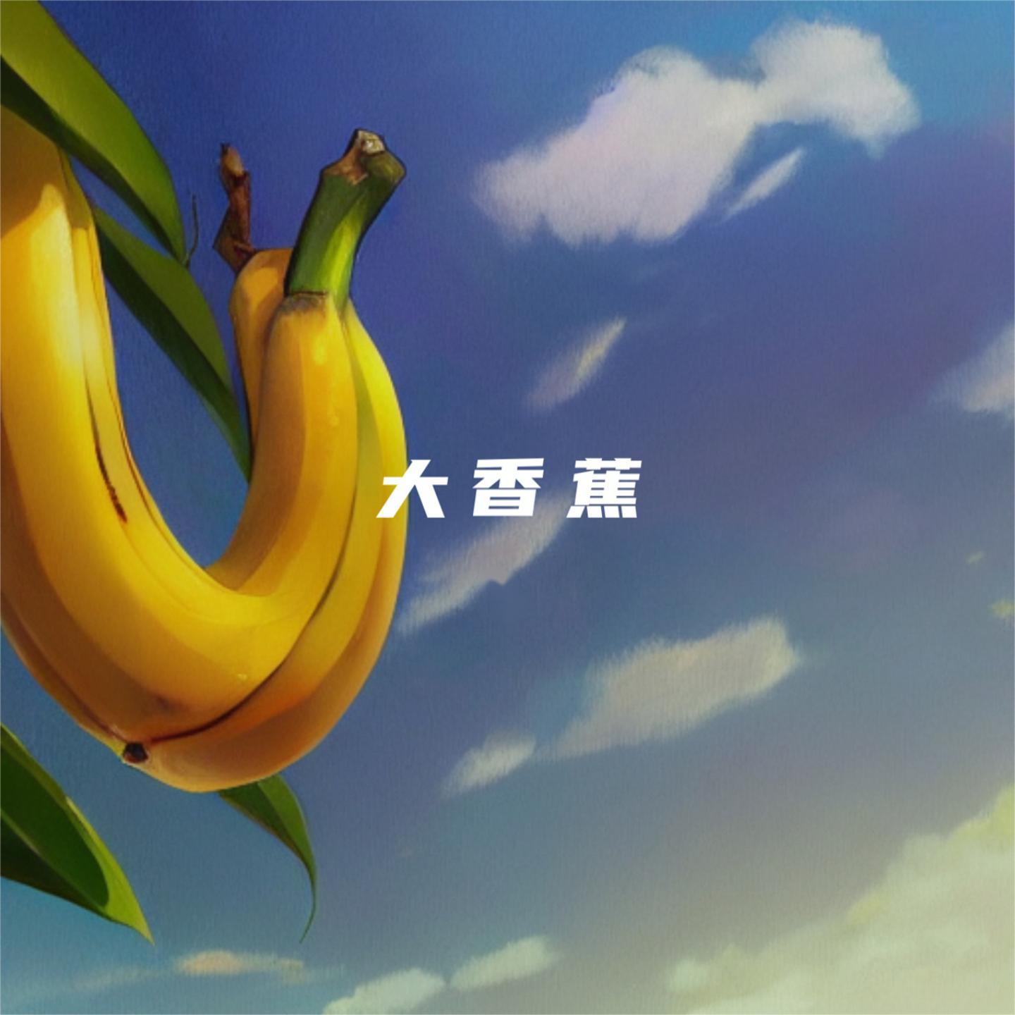 大香蕉（DJ版）