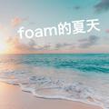 foam的夏天