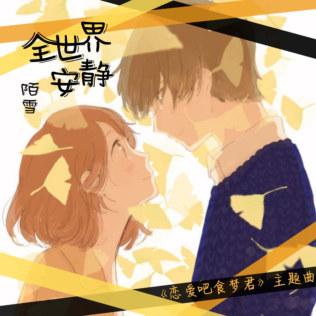 陌雪歌曲封面