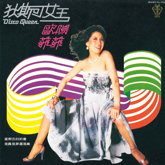迪斯可女王