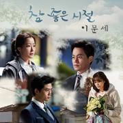 참 좋은 시절 OST Part.5