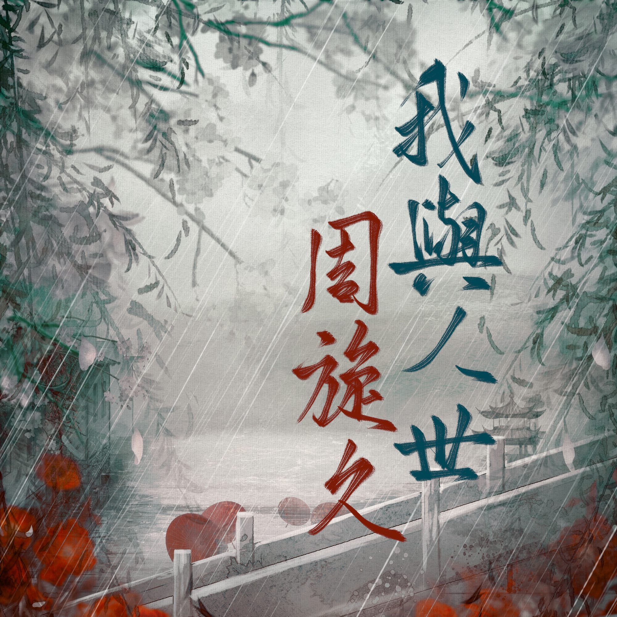 我与人世周旋久 ——记顾贞观、吴兆骞、纳兰容若