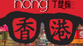 香港专辑