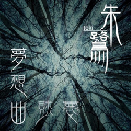 梦想曲