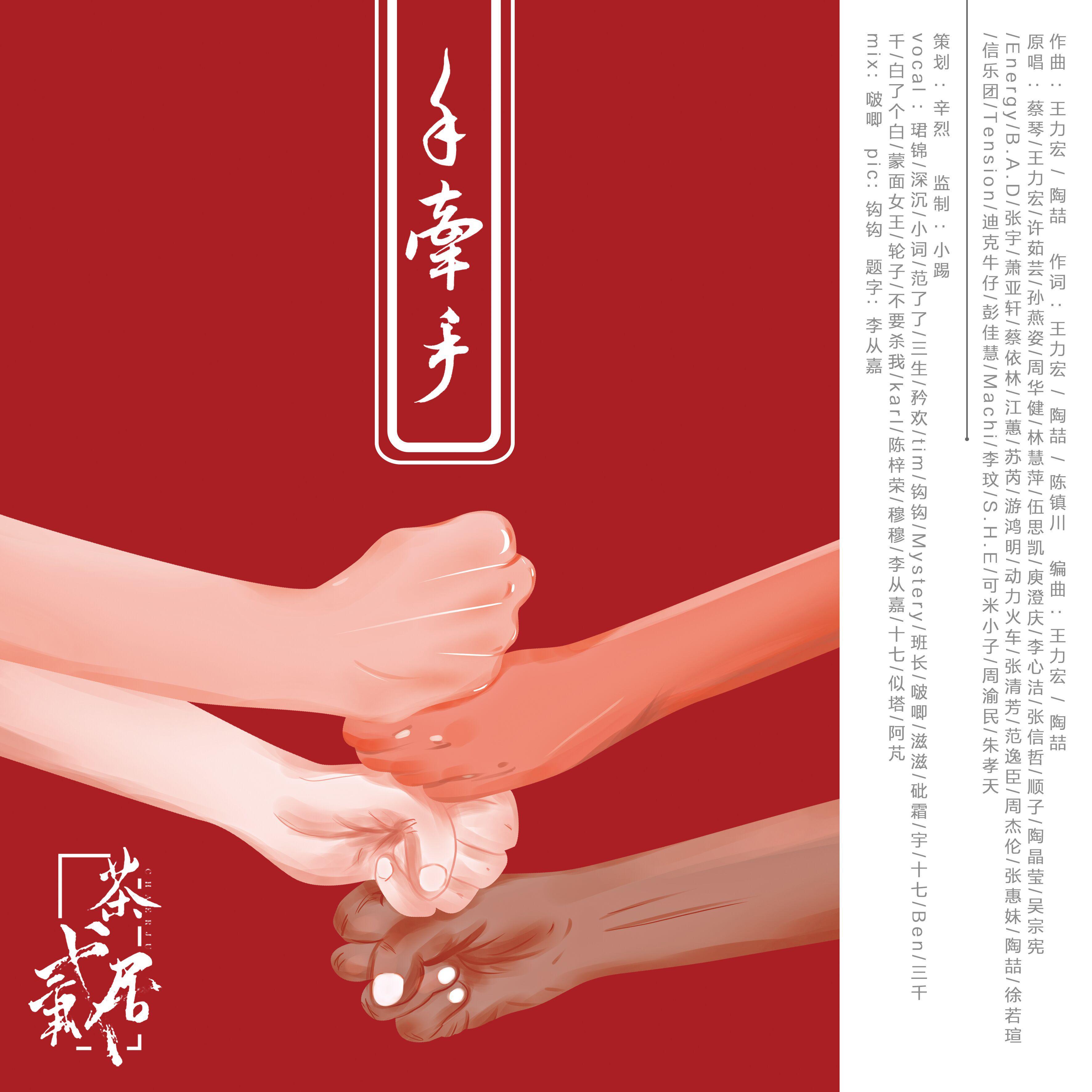 茶贰居--手牵手