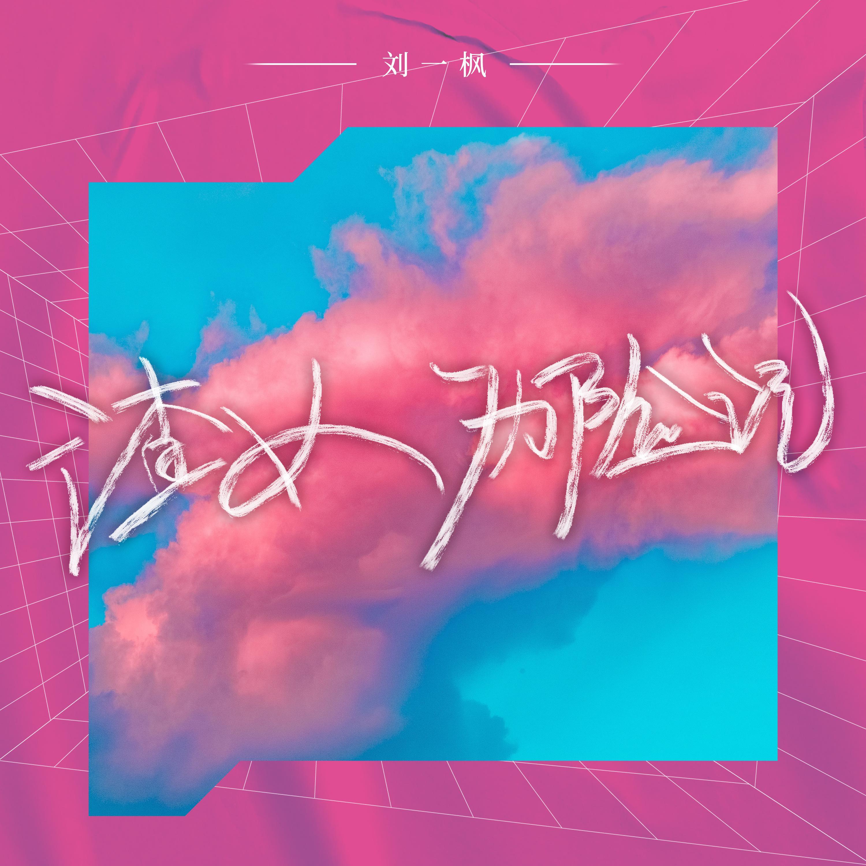 渣女历险记