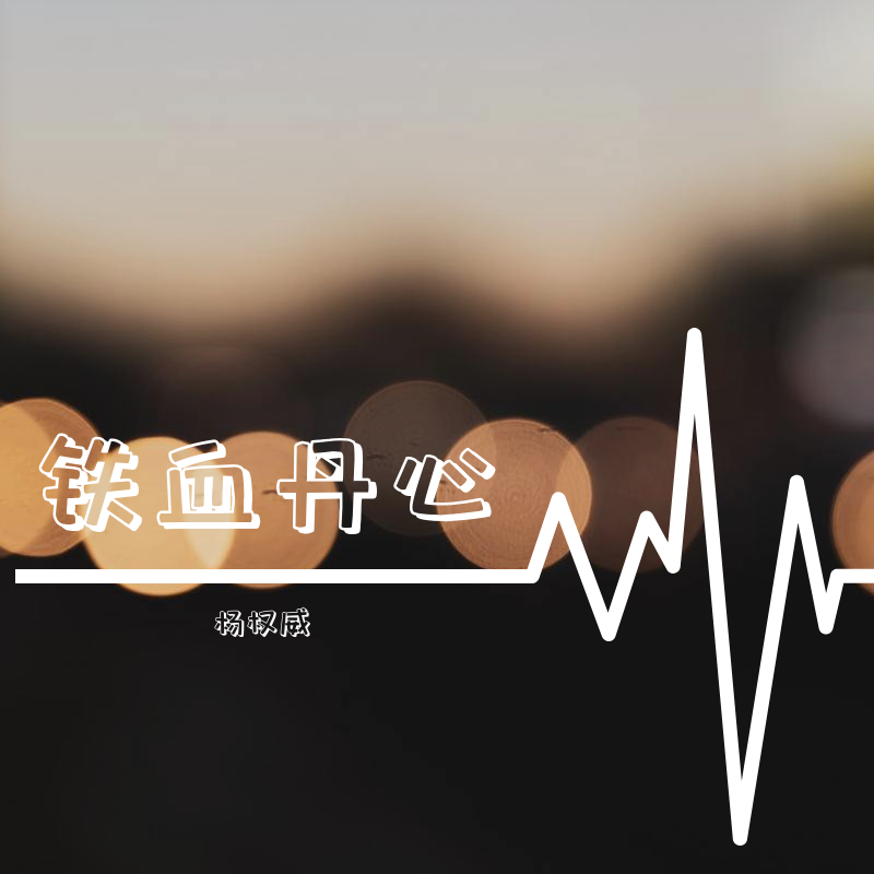 铁血丹心