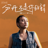 何祖伶、骆羿 - 分开不是你的错