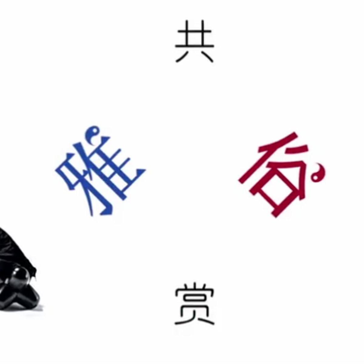 雅俗共赏