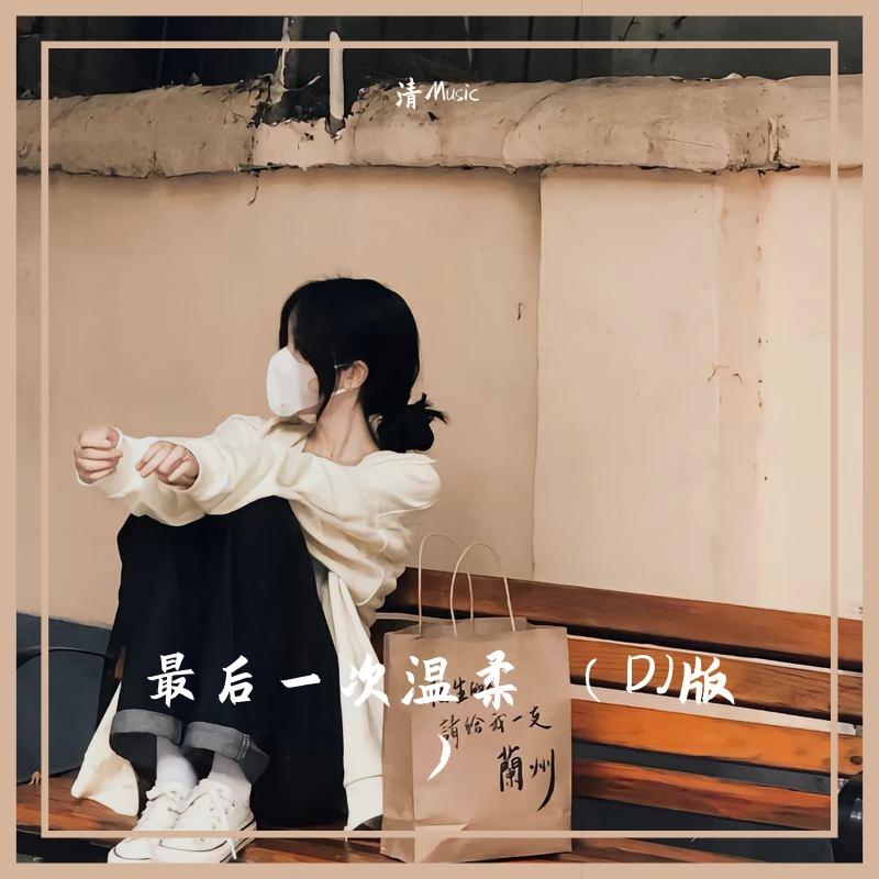 最后一次温柔 （DJ版 ）
