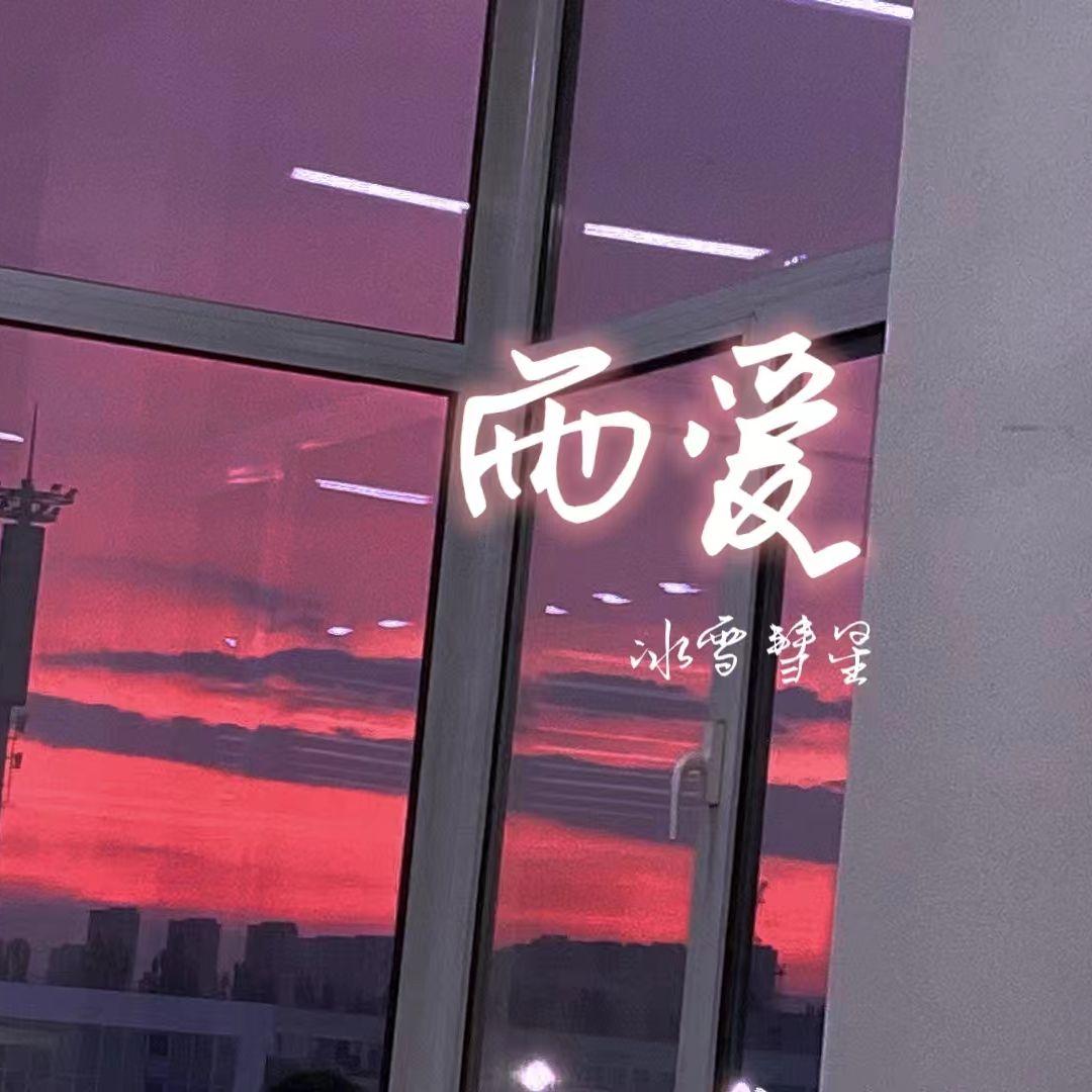 雨爱