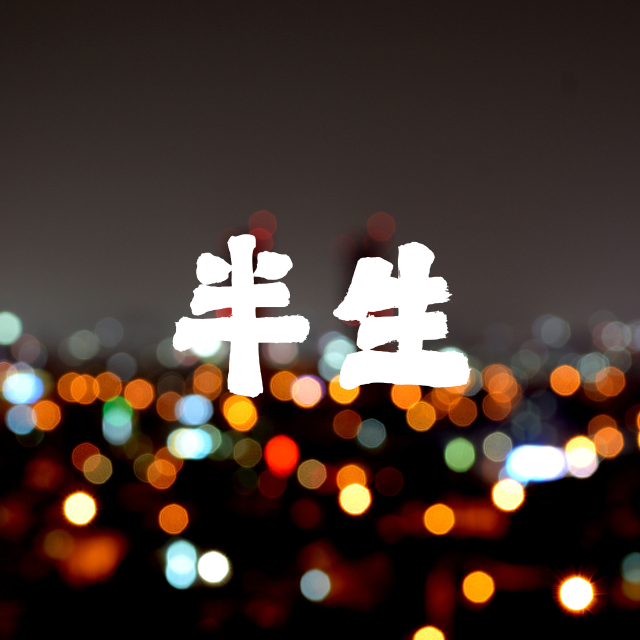 半生 伴奏